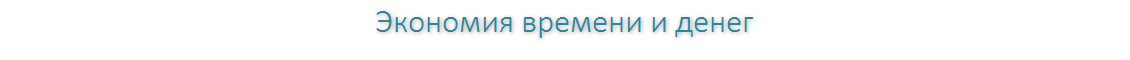 Экономия времени и денег
