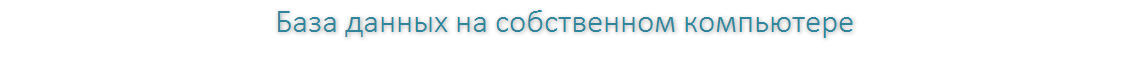 База данных на собственном компьютере
