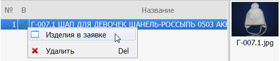 Переход к форме изделий в заявке