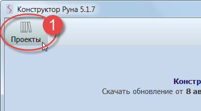 Выбрать в меню Проекты